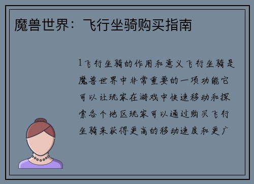 魔兽世界：飞行坐骑购买指南