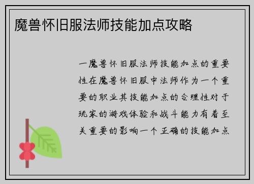 魔兽怀旧服法师技能加点攻略