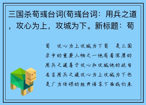 三国杀荀彧台词(荀彧台词：用兵之道，攻心为上，攻城为下。新标题：荀彧：攻心为上，攻城为下)
