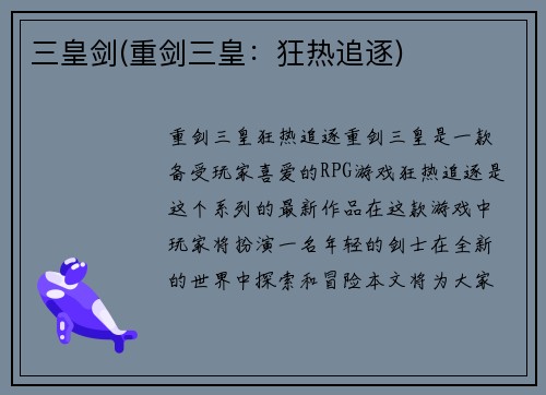 三皇剑(重剑三皇：狂热追逐)