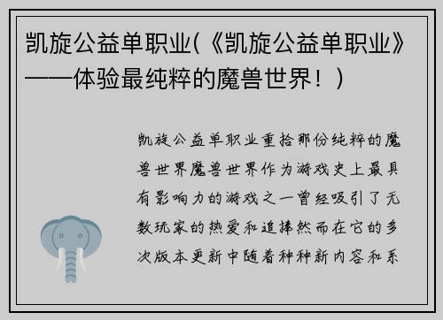 凯旋公益单职业(《凯旋公益单职业》——体验最纯粹的魔兽世界！)