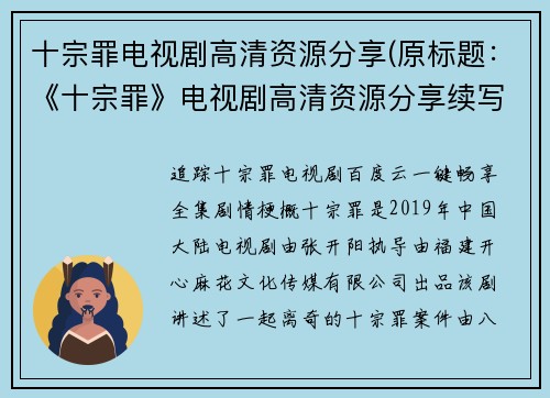 十宗罪电视剧高清资源分享(原标题：《十宗罪》电视剧高清资源分享续写：最完整的《十宗罪》高清下载链接分享)