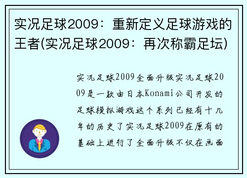 实况足球2009：重新定义足球游戏的王者(实况足球2009：再次称霸足坛)