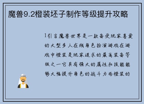 魔兽9.2橙装坯子制作等级提升攻略