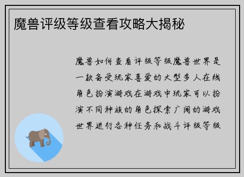 魔兽评级等级查看攻略大揭秘