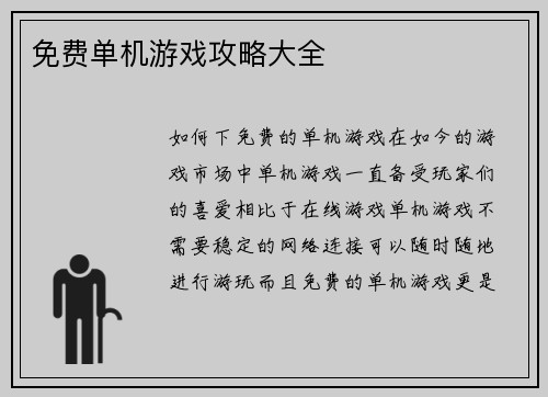 免费单机游戏攻略大全