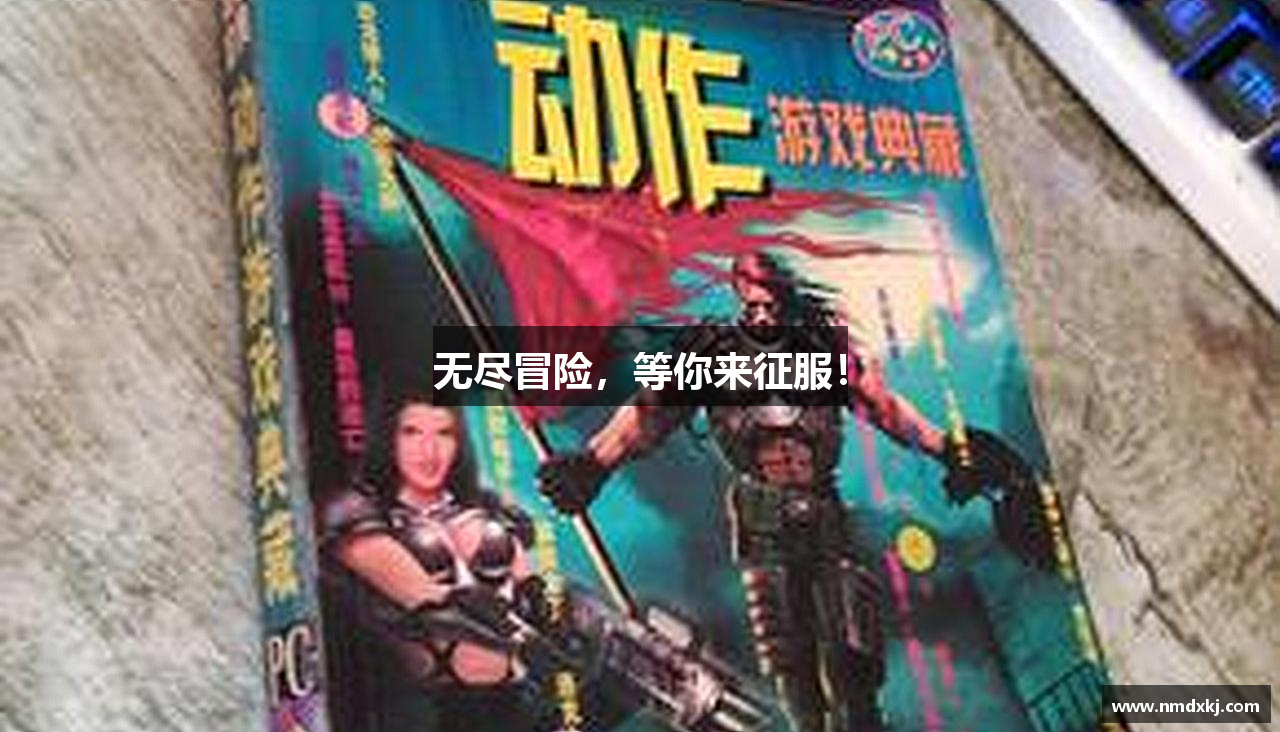 无尽冒险，等你来征服！