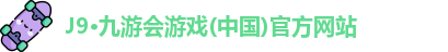 J9·九游会